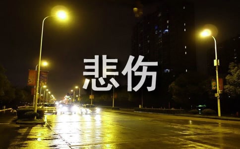 關(guān)于悲傷個性簽名句子(精選310句)