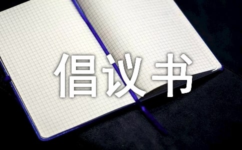 環(huán)保倡議書(shū)【熱】