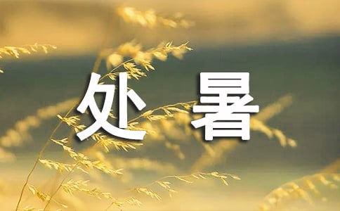 關于處暑的各地諺語大全