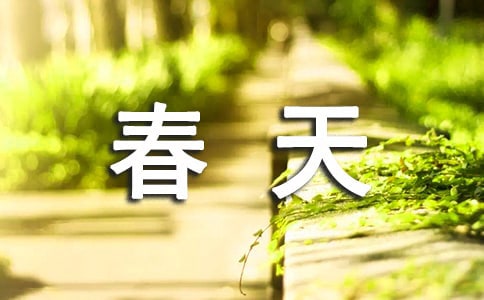 關(guān)于春天的諺語大全2018最新