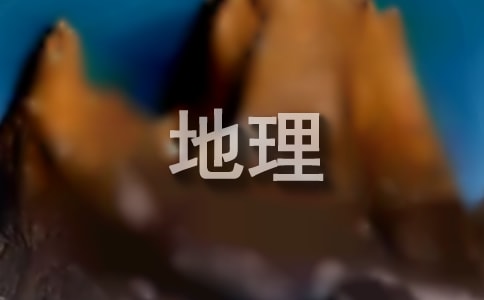 高一地理教學(xué)工作總結(jié)7篇