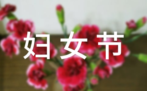 三八婦女節(jié)微信搞笑祝福語動態(tài)圖