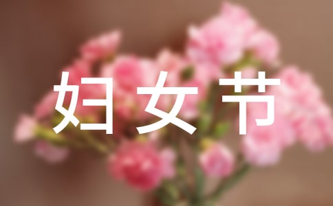 婦女節(jié)作文【精選】