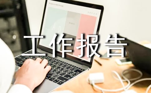 給水排水專業(yè)技術(shù)工作報告