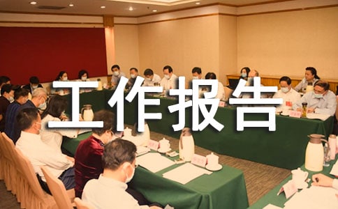 生產(chǎn)部年終工作報(bào)告