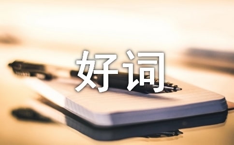 好詞好句作文匯編六篇