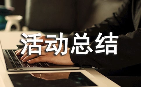 課外活動(dòng)總結(jié)