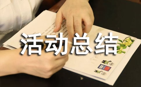 世界環(huán)境日活動總結(jié)