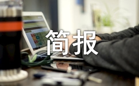 2018年第四十五個世界環(huán)境日活動簡報