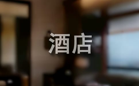 酒店前廳部工作計劃