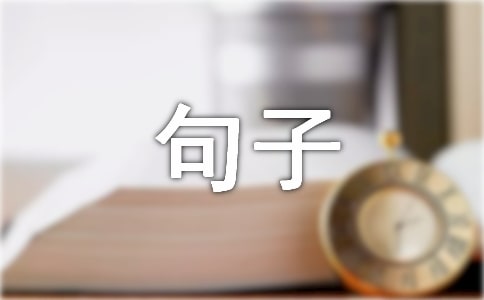 形容笑容燦爛的句子25條