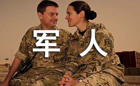 2018年軍人軍訓(xùn)心得體會精選3篇