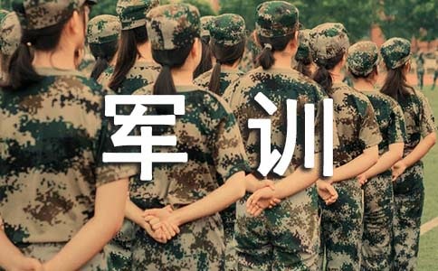 軍訓(xùn)心得體會(huì)