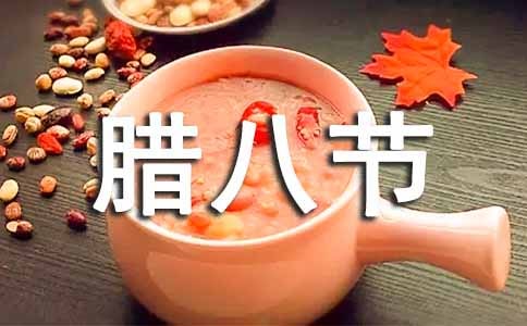 關(guān)于臘八節(jié)的作文