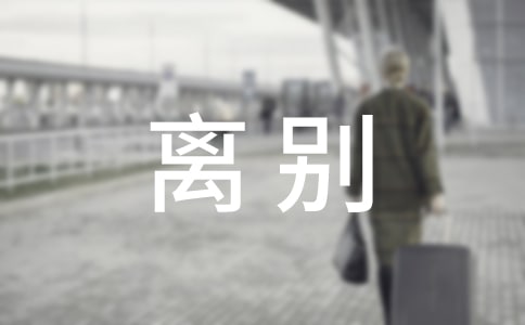 離別小升初作文1000字