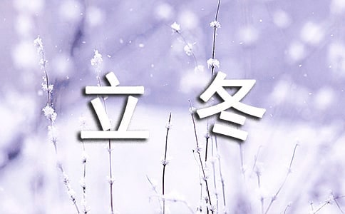 有關(guān)立冬的諺語(yǔ)