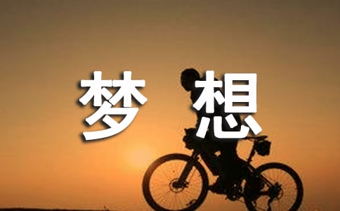 關(guān)于夢想個性簽名260句