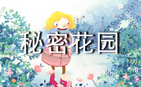 《秘密花園》讀后感(大全15篇)