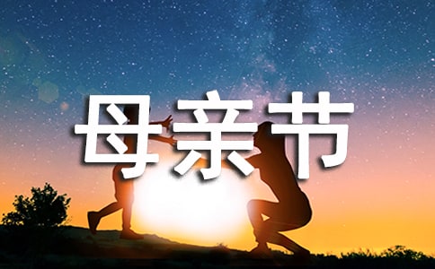 給女朋友媽媽母親節(jié)短信祝福語