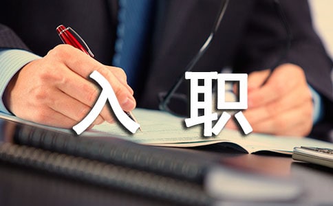 關于入職軍訓心得體會5篇