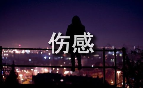 【精華】qq傷感個性簽名匯總95句