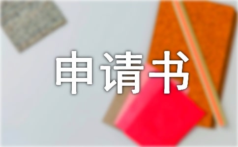 恢復(fù)執(zhí)行申請書(通用23篇)