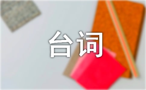 蠟筆小新的經(jīng)典臺詞