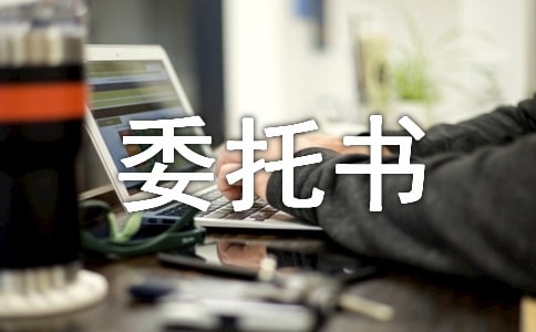 付款委托書范本