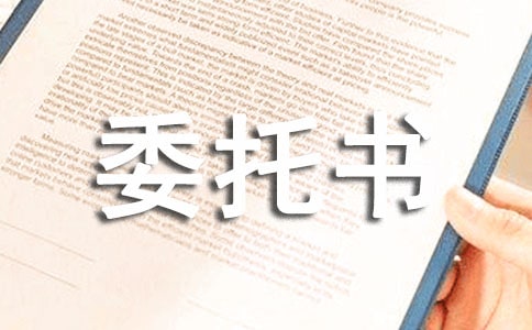 付款委托書(shū)模板【經(jīng)典】