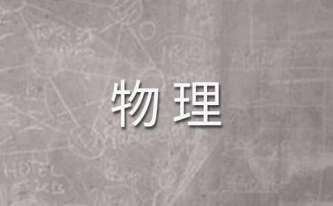 高中物理教學(xué)工作總結(jié)通用15篇