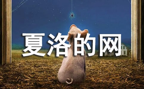 夏洛的網(wǎng)好詞好句5篇