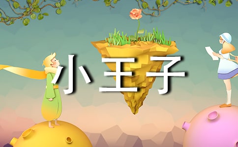《小王子》的讀書心得