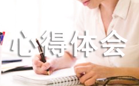 2018年最新反事故心得體會 事故反思心得體會