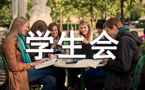 學(xué)生會(huì)部長(zhǎng)自我總結(jié)