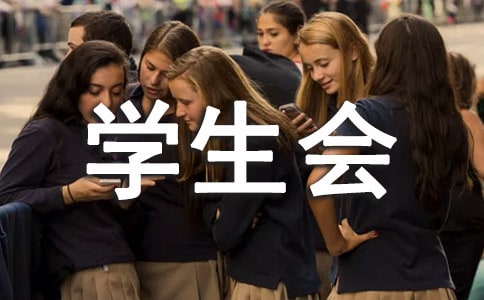 學(xué)生會部門工作自我總結(jié)