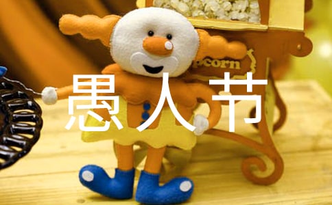 2018愚人節(jié)整人短信