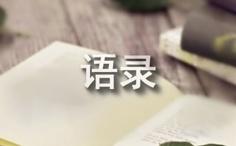 2021年經(jīng)典一句話經(jīng)典語錄匯總58條