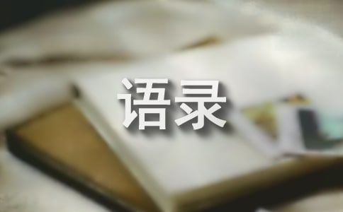 【熱門】2021年一句話經(jīng)典語錄集合78條