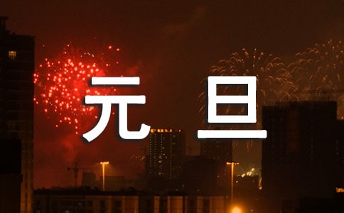 精選元旦祝福微信問候語(yǔ)摘錄37句