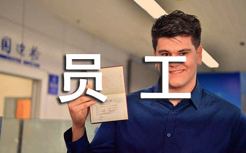 員工的工作總結(jié)