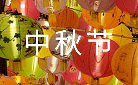 中秋節(jié)的詩句