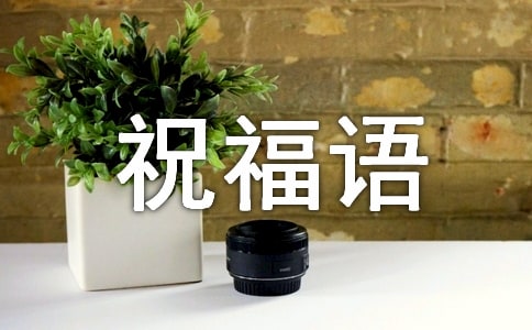 世界紅十字日最新祝福語