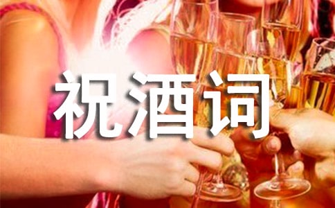 晚宴祝酒詞