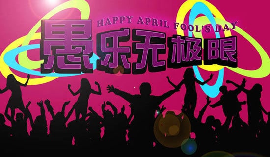 表達(dá)愚人節(jié)快樂的祝福語短信8條